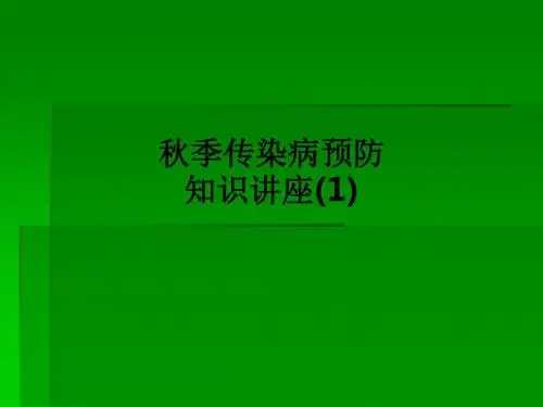 秋季传染病预防知识讲座(1)ppt课件
