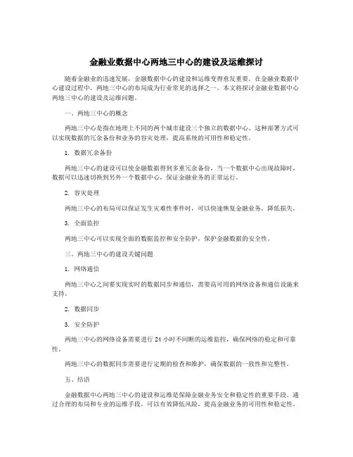 金融业数据中心两地三中心的建设及运维探讨