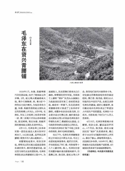 毛泽东在资兴青腰铺