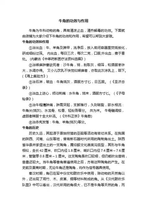 牛角的功效与作用