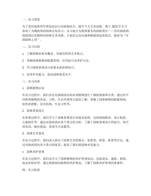 园林认知实习报告