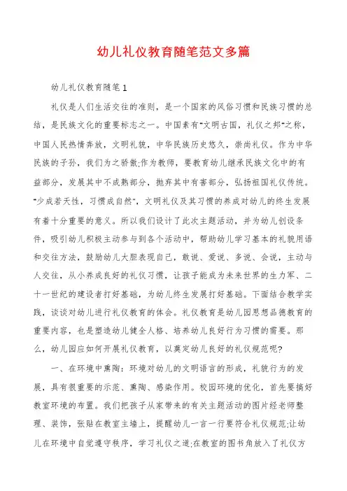 幼儿礼仪教育随笔范文多篇