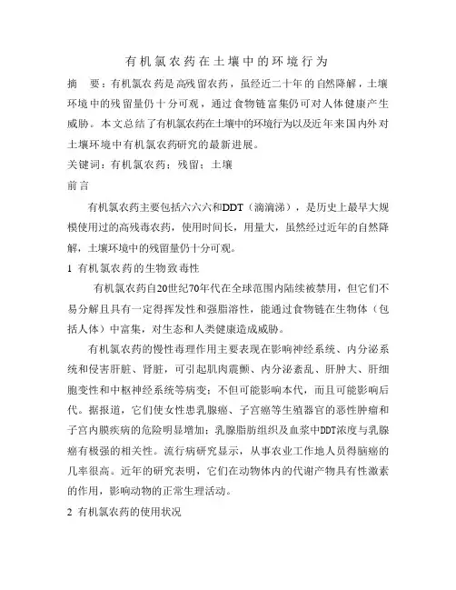 有机氯农药在土壤中的环境行为