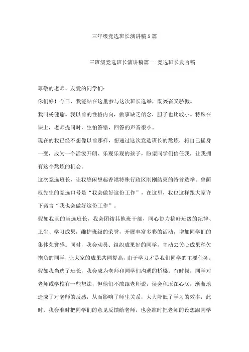 三年级竞选班长演讲稿5篇