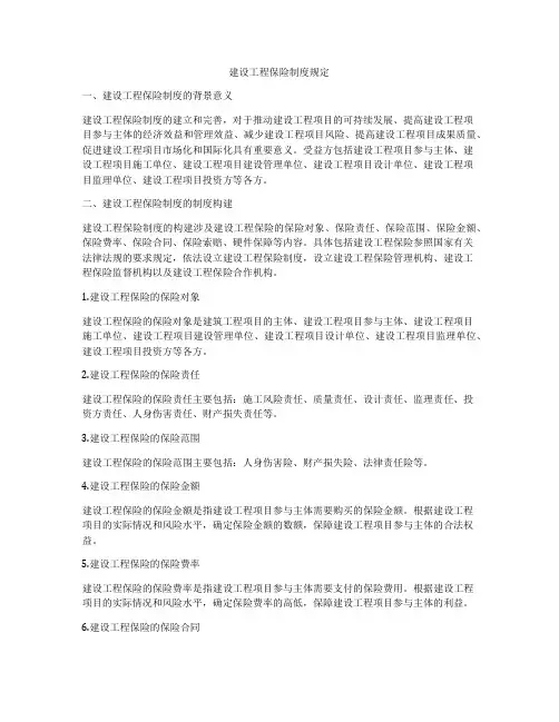建设工程保险制度规定