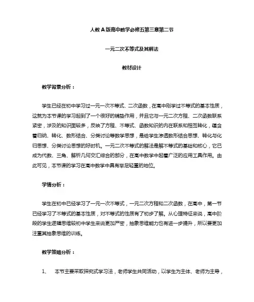 高中数学_一元二次不等式及其解法教学设计学情分析教材分析课后反思
