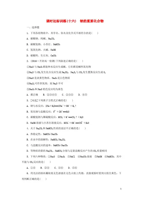 高中化学第三章金属及其化合物几种重要的金属化合物课时训练新人教版必修