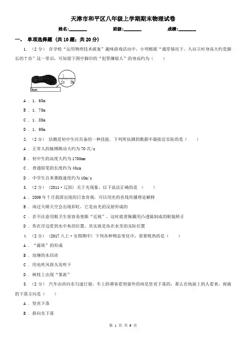 天津市和平区八年级上学期期末物理试卷
