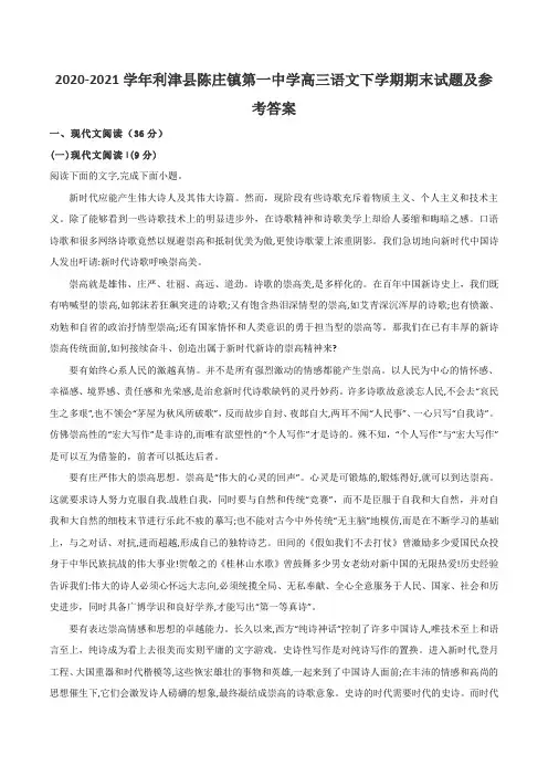 2020-2021学年利津县陈庄镇第一中学高三语文下学期期末试题及参考答案