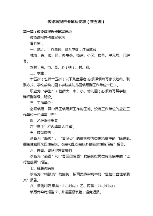 传染病报告卡填写要求（共五则）
