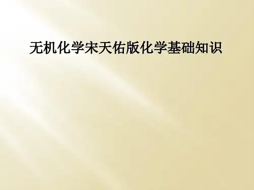 无机化学宋天佑版化学基础知识