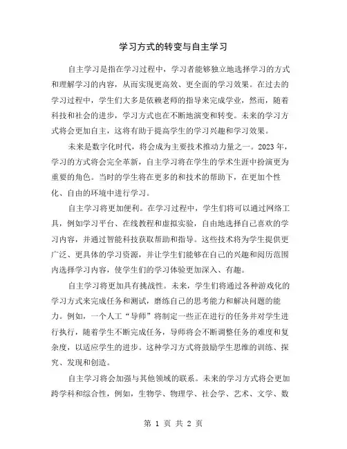 学习方式的转变与自主学习