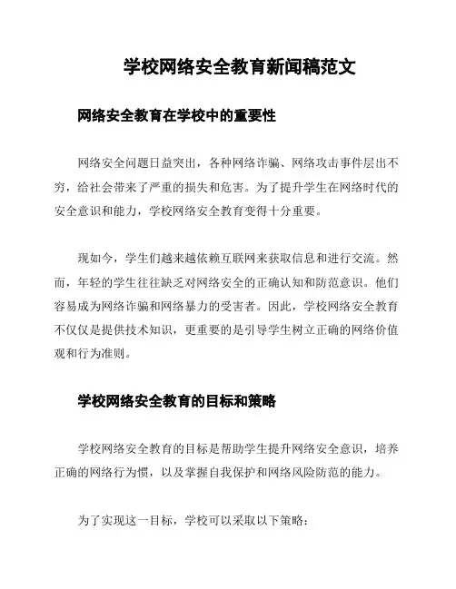 学校网络安全教育新闻稿范文