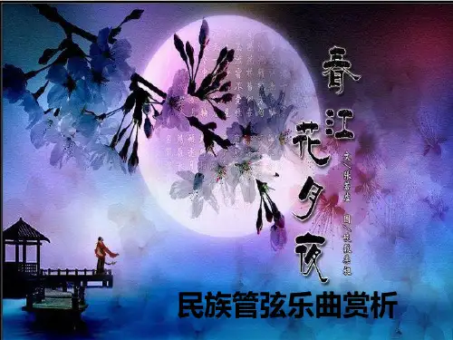 春江花月夜民族管弦乐曲