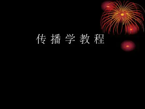 传播学教程ppt  全书