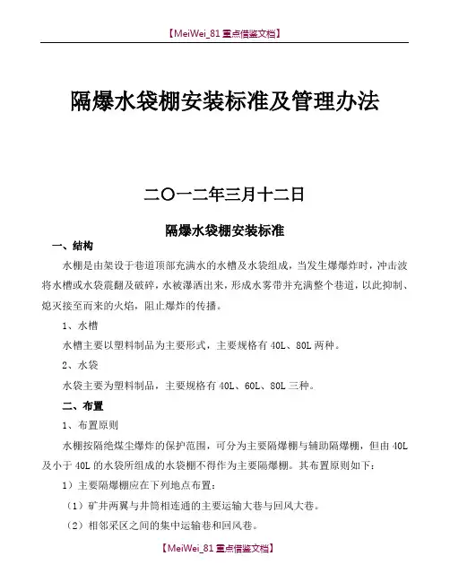 【9A文】煤矿隔爆水棚安装标准及管理办法