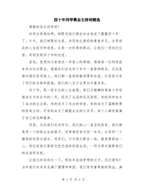 四十年同学聚会主持词精选