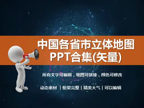 中国各省市彩色立体地图PPT模板