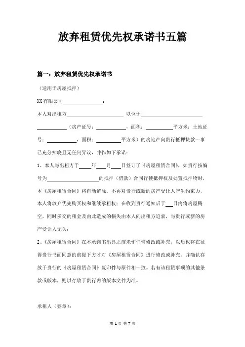 放弃租赁优先权承诺书五篇