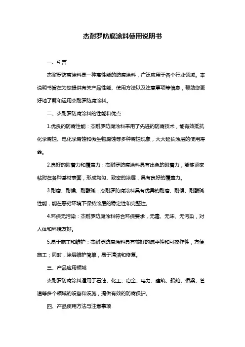 杰耐罗防腐涂料使用说明书