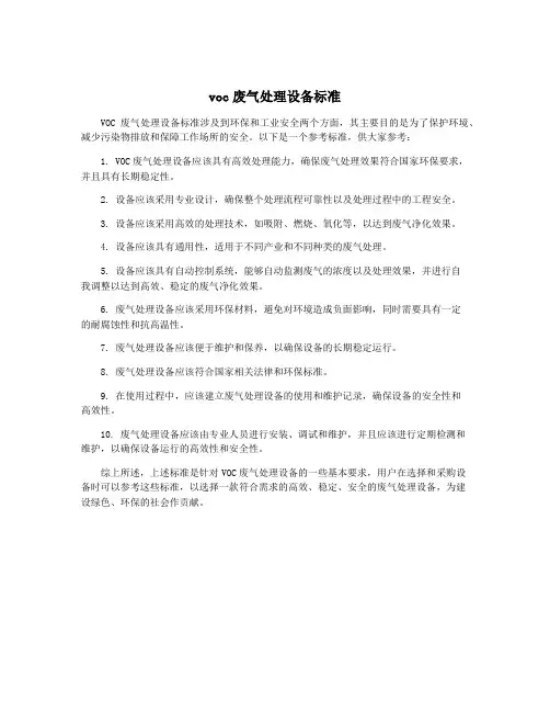 voc废气处理设备标准