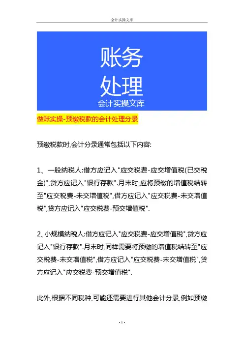 做账实操-预缴税款的会计处理分录