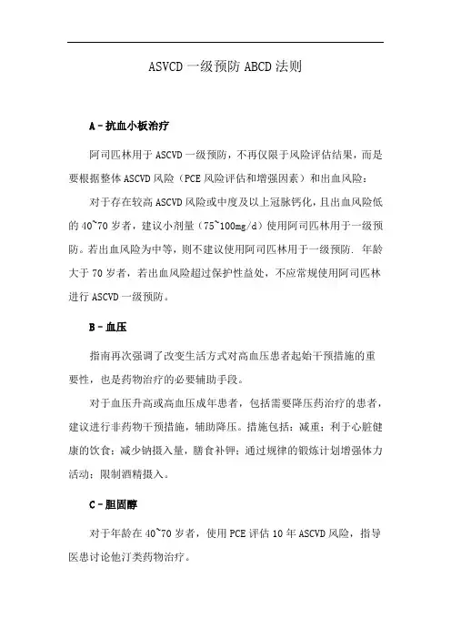 ASVCD一级预防ABCD法则