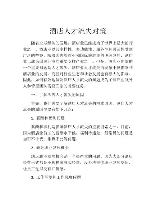 酒店人才流失对策