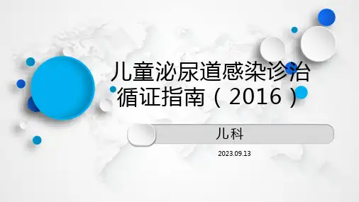 儿童尿路感染指南共识