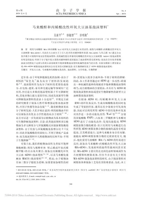 马来酸酐和丙烯酸改性环氧大豆油基泡沫塑料_吴素平