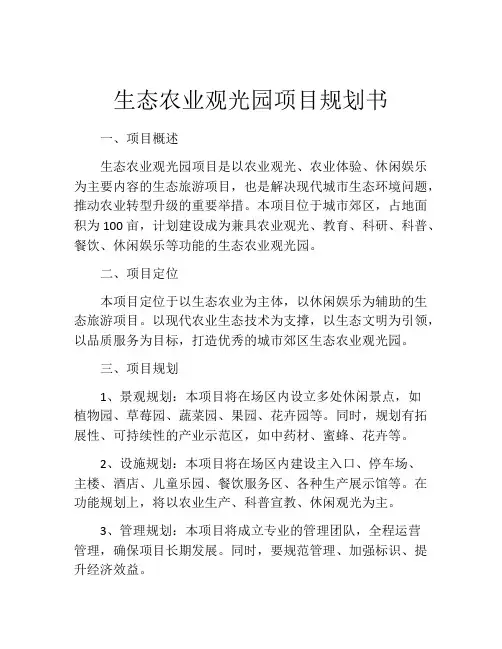 生态农业观光园项目规划书