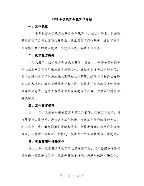 2024年仪表工年度工作总结(三篇)