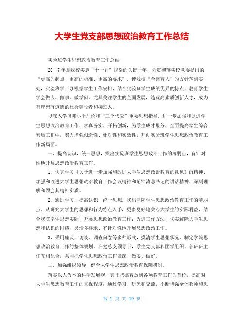 大学生党支部思想政治教育工作总结