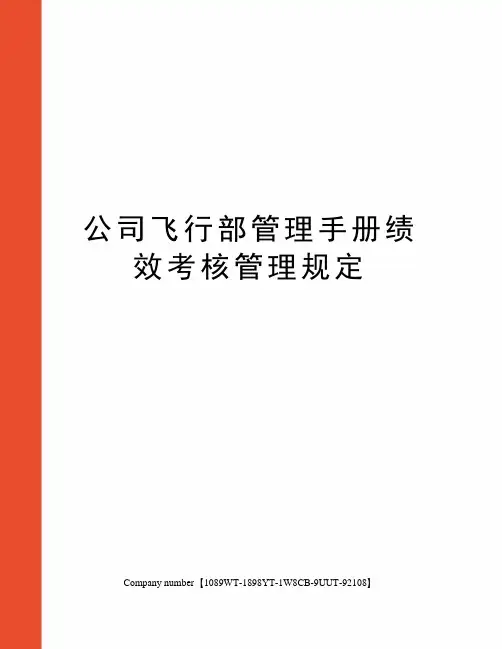 公司飞行部管理手册绩效考核管理规定