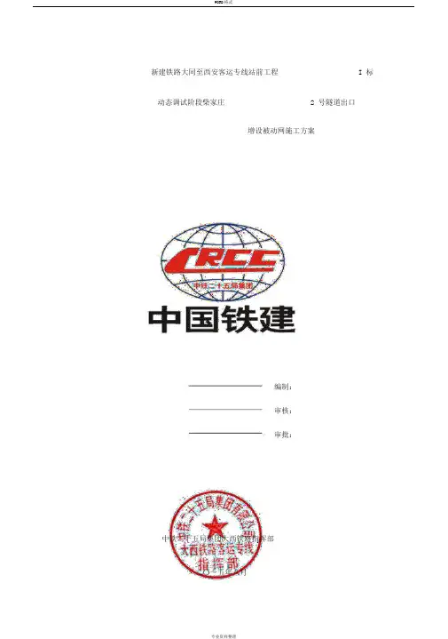 被动防护网施工方案(1)