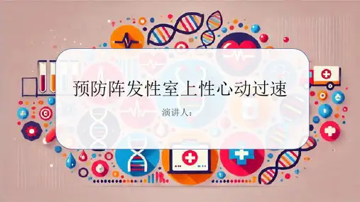 预防阵发性室上性心动过速