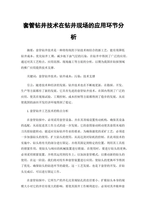 套管钻井技术在钻井现场的应用环节分析