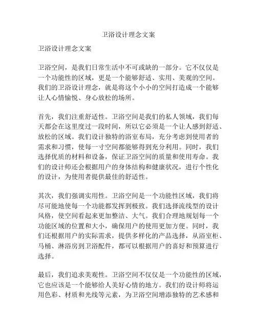 卫浴设计理念文案