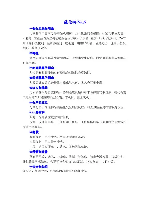 硫化钠危险化学品使用安全说明(MSDS)