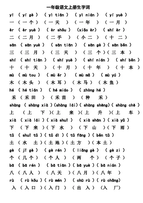 一年级语文上册全部注音生字组词