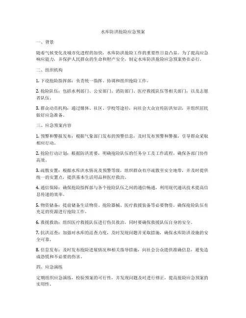 水库防洪抢险应急预案
