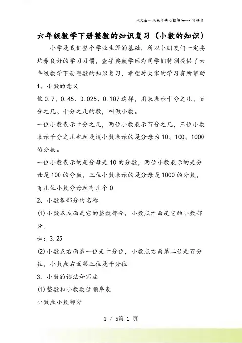 六年级数学下册整数的知识复习(小数的知识)
