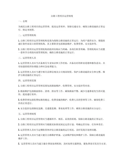 公路工程项目运营制度