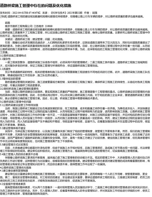 道路桥梁施工管理中存在的问题及优化措施_1