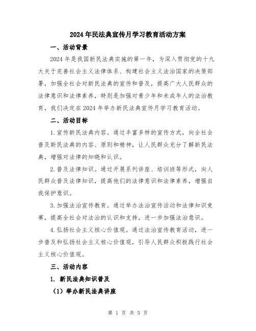 2024年民法典宣传月学习教育活动方案