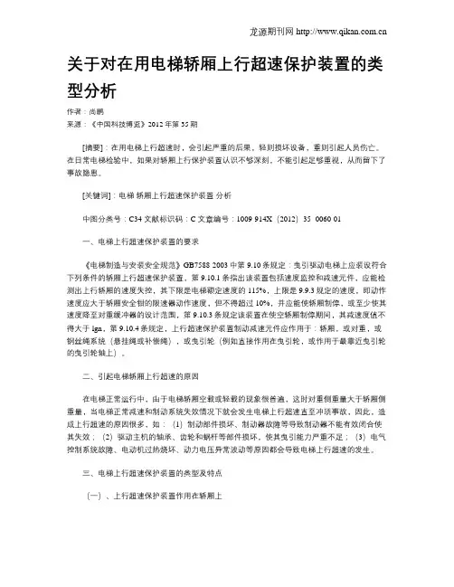 关于对在用电梯轿厢上行超速保护装置的类型分析