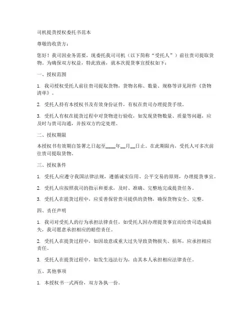 司机提货授权委托书范本