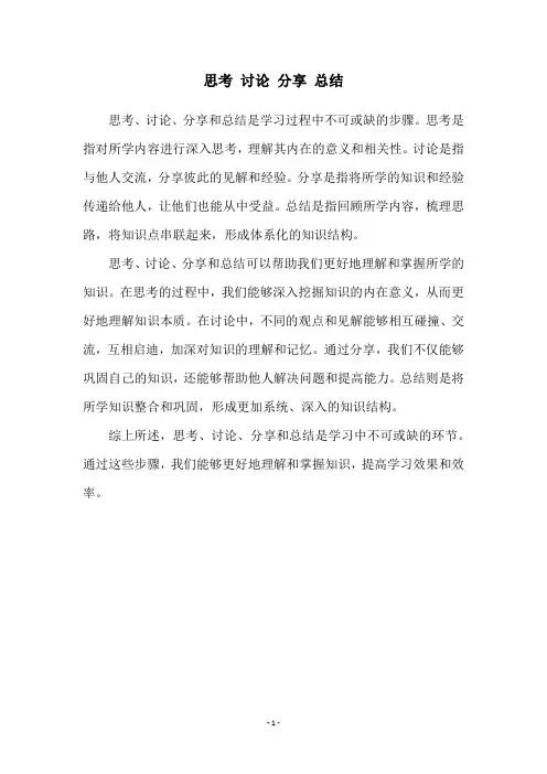 思考 讨论 分享 总结