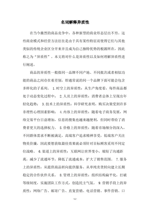 名词解释异质性
