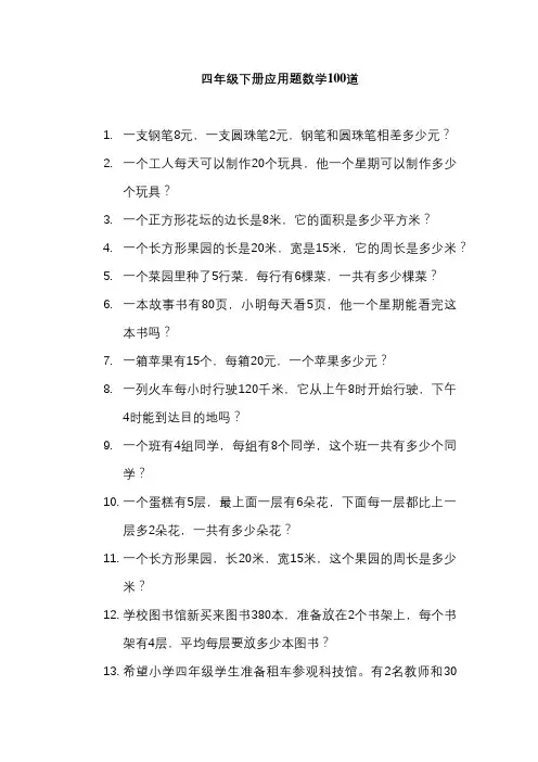四年级下册应用题数学100道可打印